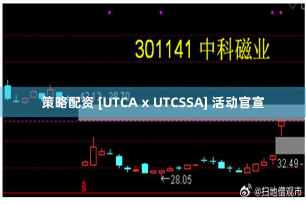 策略配资 [UTCA x UTCSSA] 活动官宣