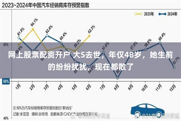 网上股票配资开户 大S去世，年仅48岁，她生前的纷纷扰扰，现在都散了