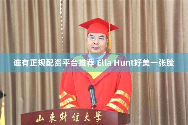 谁有正规配资平台推荐 Ella Hunt好美一张脸